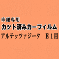アルテッツァジータ E1 ★ カット済み カーフィルム 車種別スモーク JCE10W JCE15W GXE10W GXE15W 10系 トヨタ ★