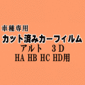 アルト 3ドア HA HB HC HD ★ カット済み カーフィルム 車種別スモーク HA11S HA21S HB11S HB21S HC11V HD11V スズキ ★
