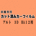 アルト 3ドア HA12 ★ カット済み カーフィルム 車種別スモーク HA22S HA23S HA12V HA12S 3ドア用 スズキ ★