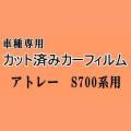 アトレー S700系 ★ カット済み カーフィルム 車種別スモーク S700V S710V ダイハツ ★