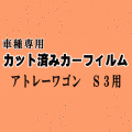 アトレーワゴン S3 ★ カット済み カーフィルム 車種別スモーク S320G S330G S321G S331G ダイハツ ★