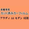 アウディ A4 セダン 8E ★ カット済み カーフィルム 車種別スモーク 8EALT 8EASNF 8EBDV 8EBGBF 11EBFB アウディ ★