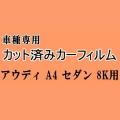 アウディ A4 セダン 8K ★ カット済み カーフィルム 車種別スモーク 8KCAB 8KCALF 8KCDH 8KCDNF 8KCDN アウディ ★