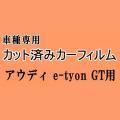 アウディ e-tyon GT ★ カット済み カーフィルム 車種別スモーク FWEBGS FWEBGE アウディ ★