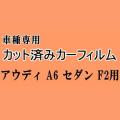 アウディ A6 セダン F2 ★ カット済み カーフィルム 車種別スモーク F2DLZF アウディ ★