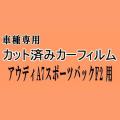 アウディA7 スポーツバック F2 ★ カット済み ーフィルム 車種別スモーク F2DFBS F2DKNS F2DLZS ★