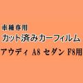 アウディ A8 セダン F8 ★ カット済み カーフィルム 車種別スモーク F8CZSF F8CXYF F8CXYL アウディ ★