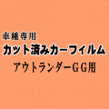 アウトランダー GG ★ カット済み カーフィルム 車種別スモーク GG2W PHEV ミツビシ ★