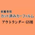 アウトランダー GN ★ カット済み カーフィルム 車種別スモーク GN0W GN ミツビシ ★