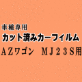 23系 AZワゴン MJ23S ★ カット済み カーフィルム 車種別スモーク MJ23S マツダ ★