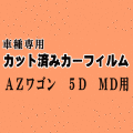 AZワゴン 5ドア MD ★ カット済み カーフィルム 車種別スモーク MD11S MD12S MD21S MD22S マツダ ★