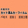 バモス HM1 HM2 ★ カット済み カーフィルム 車種別スモーク HM1 HM2 ホンダ ★