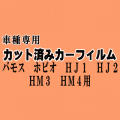 バモスホビオ HJ1 HJ2 HM3 HM4 ★ カット済み カーフィルム 車種別スモーク ホンダ ★