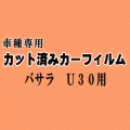 バサラ U30 ★ カット済み カーフィルム 車種別スモーク JVU30 JVNU30 JU30 JNU30 JHU30 JTU30 JTNU30 ニッサン ★