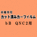 bB QNC2 ★ カット済み カーフィルム 車種別スモーク QNC21 QNC25 QNC20 C2系 ビービー トヨタ ★
