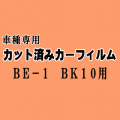BE-1 BK10 ★ カット済み カーフィルム 車種別スモーク BK10 ニッサン ★