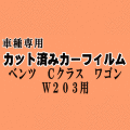 ベンツ Cクラス ワゴン W203 ★ カット済み カーフィルム 車種別スモーク 203246 203242 203252 203254 203292 203276 ★