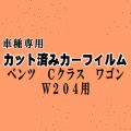 ベンツ Cクラス ワゴン W204 ★ カット済み カーフィルム 車種別スモーク 204248 204247 204254 204277 204241 204252 ★