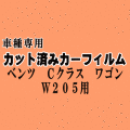 ベンツ Cクラス ワゴン W205 ★ カット済み カーフィルム 車種別スモーク 205240C 205242 ★