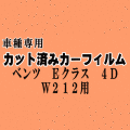 ベンツ Eクラス 4ドア W212 ★ カット済み カーフィルム 車種別スモーク 212072 212056C 212054C 212077 212087 212047C ★