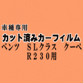 ベンツ SLクラス クーペ R230 ★ カット済み カーフィルム 車種別スモーク 230475 230474 230476 230467 230477 230471 230472 230456 230470 230458 ★