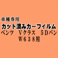 ベンツ Vクラス 5ドア バン W638 ★ カット済み カーフィルム 車種別スモーク 638234 638280 638230 ★