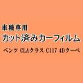 ベンツ CLAクラス C117 4Dクーペ パノラマルーフ用 ★ カット済み カーフィルム 車種別スモーク 117351 ベンツ★