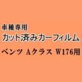 ベンツ Aクラス W176 ★ カット済み カーフィルム 車種別スモーク A180 A250 A45 メルセデス★