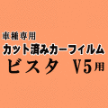 ビスタ V5 ★ カット済み カーフィルム 車種別スモークSV50 SV55 ZZV50 AZV50 AZV55 4ドア用 セダン 50系 トヨタ ★