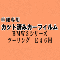 BMW 3シリーズ ツーリング E46 ★ カット済み カーフィルム 車種別スモーク AV25 AY20 AL19 AM28 ★