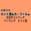 BMW 3シリーズ ツーリング F31 ★ カット済み カーフィルム 車種別スモーク 3ドア20 3A20 3B20 ★