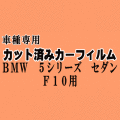 BMW 5シリーズ セダン F10 ★ カット済み カーフィルム 車種別スモーク FR35 FR30 FR44 FP25 F10 4ドア用 ★