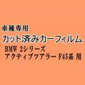 BMW 2シリーズ アクティブツアラー F45 ★ カット済み カーフィルム 車種別スモーク 2A15 2A20 2C15 2C20 6S15 BMW ★
