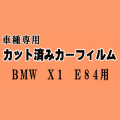 BMW X1 E84 ★ カット済み カーフィルム 車種別スモーク VL18 VL20 VL25 VM20 ★