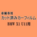 BMW X1 U11 ★ カット済み カーフィルム 車種別スモーク 52EE20 42EG20 BMW ★