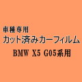 BMW X5 G05系 ★ カット済み カーフィルム 車種別スモーク CV30S TA30 JU44S JU8230S BMW ★