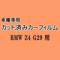 BMW Z4 G29 ★ カット済み カーフィルム 車種別スモーク HF20 HF30 BMW ★