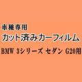 BMW 3シリーズ セダン G20 ★ カット済み カーフィルム 車種別スモーク 5F20 5V20 5X20 5U300 BMW ★