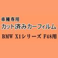 BMW X1 F48 ★ カット済み カーフィルム 車種別スモーク HS20 HS15 BMW ★