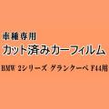 BMW 2シリーズ グランクーペ F44 ★ カット済み カーフィルム 車種別スモーク 7K15 7L20 BMW ★
