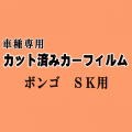 ボンゴ SK ★ カット済み カーフィルム 車種別スモーク SK22V SK22M SK82V SK82M SKF2V SKF2M マツダ ★