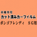 ボンゴフレンディ SG ★ カット済み カーフィルム 車種別スモーク SGLR SGLW SGL3 SGL5 SGE3 SG5W SGEW マツダ ★