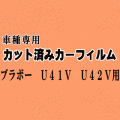 ブラボー U41V U42V ★ カット済み カーフィルム 車種別スモーク U41 U42 U4系 ミツビシ ★