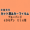 ブルーバード 4ドア セダン U14 ★ カット済み カーフィルム 車種別スモーク SU14 HU14 HNU14 EU14 ENU14 QU14 ニッサン ★