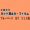 ブルーバード HT U13 ★ カット済み カーフィルム 車種別スモーク SU13 HU13 HNU13 EU13 PU13 ニッサン ★