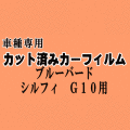 ブルーバードシルフィ G10 ★ カット済み カーフィルム 車種別スモーク TG10 QNG10 QG10 FG ニッサン ★