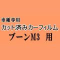 ブーン M3 ★ カット済み カーフィルム 車種別スモーク M300S M301S M312S ダイハツ ★