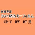 CR-V RW RT ★ カット済み カーフィルム 車種別スモーク RT5 RT6 RW1 RW2 ホンダ ★