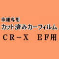 CR-X EF ★ カット済み カーフィルム 車種別スモーク EF6 EF7 EF8 EF系 ホンダ ★