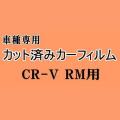 CR-V RM ★ カット済み カーフィルム 車種別スモーク RM1 RM4 CRV ホンダ ★